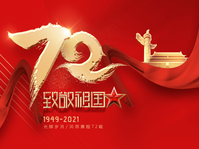 Celebrando el 72 aniversario de la fundación de la República Popular China
